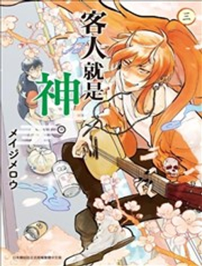 客人就是神明。