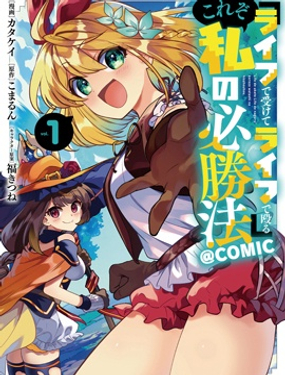 『用命來扛，用命反擊』這就是我的必勝法則@COMIC