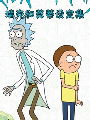 瑞克與莫蒂：動畫設定集