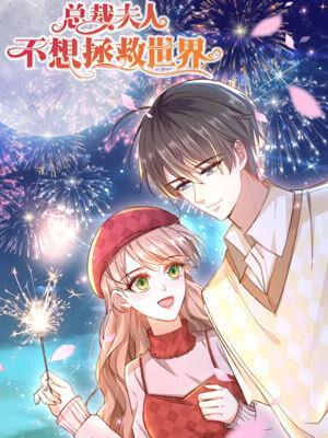 總裁夫人不想拯救世界
