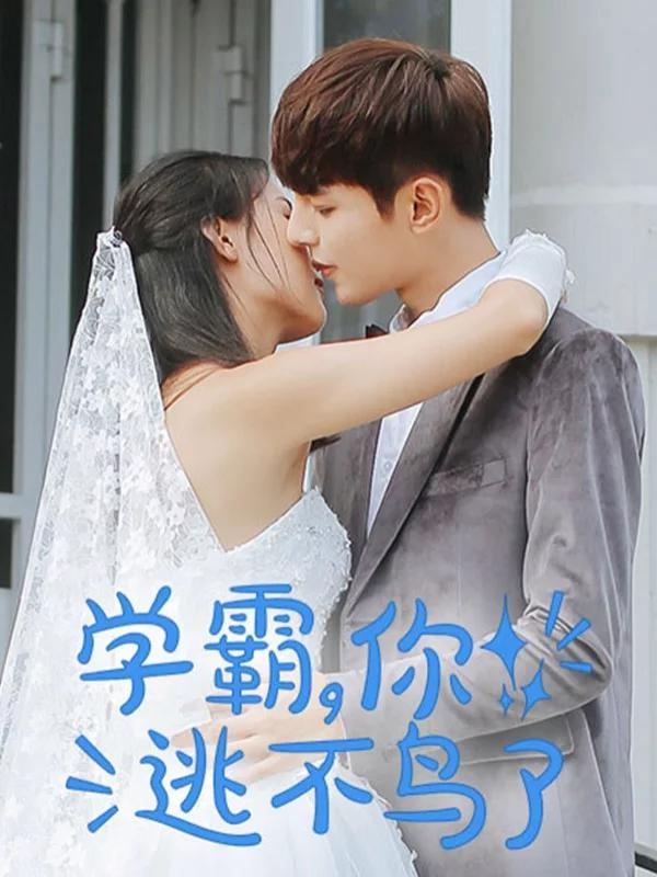 學霸，你逃不鳥了