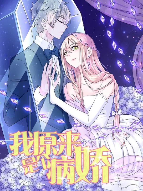 我原來是個病嬌