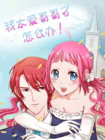 我太愛哥哥了，怎麼辦