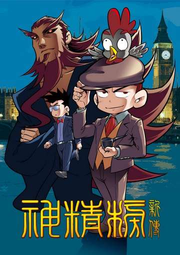 神精榜新傳2神庠偵探團