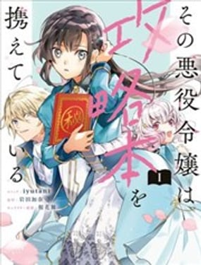 那位反派千金帶著攻略本而來