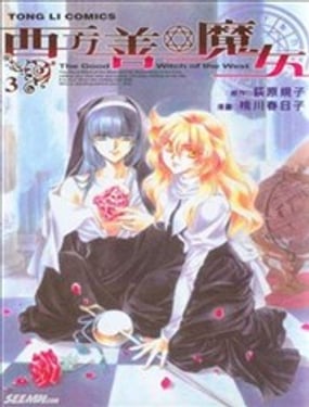 西方善魔女