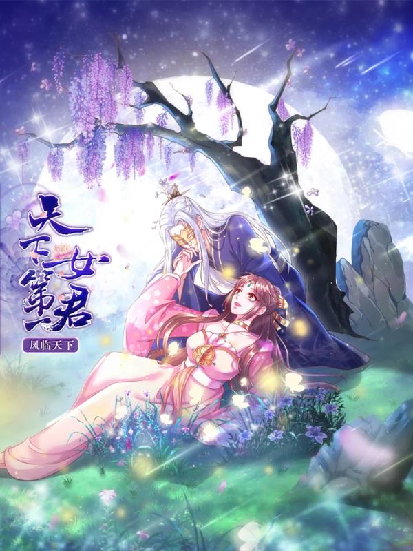 鳳臨天下：天下第一女君