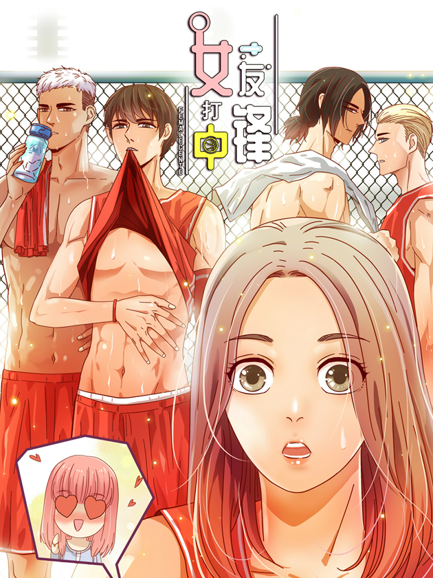女友打中鋒