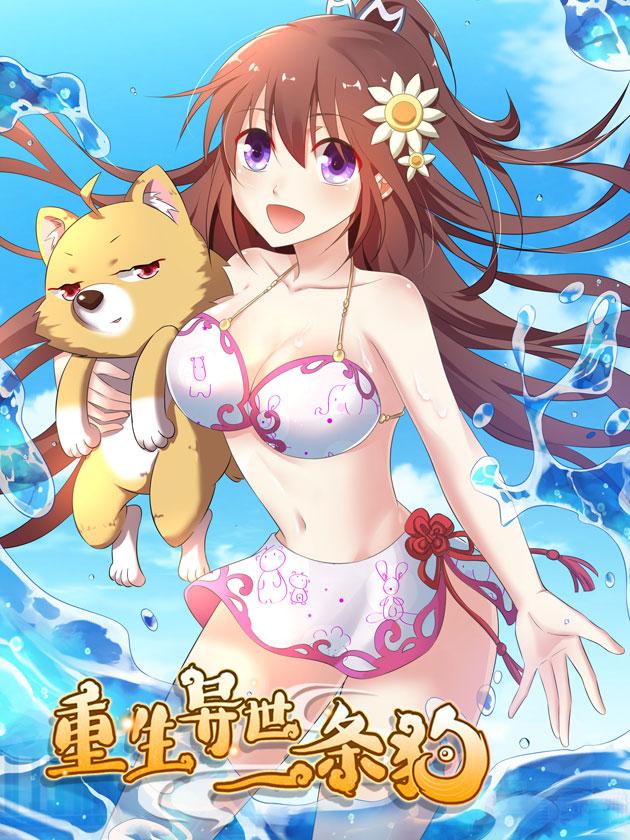 重生異世一條狗