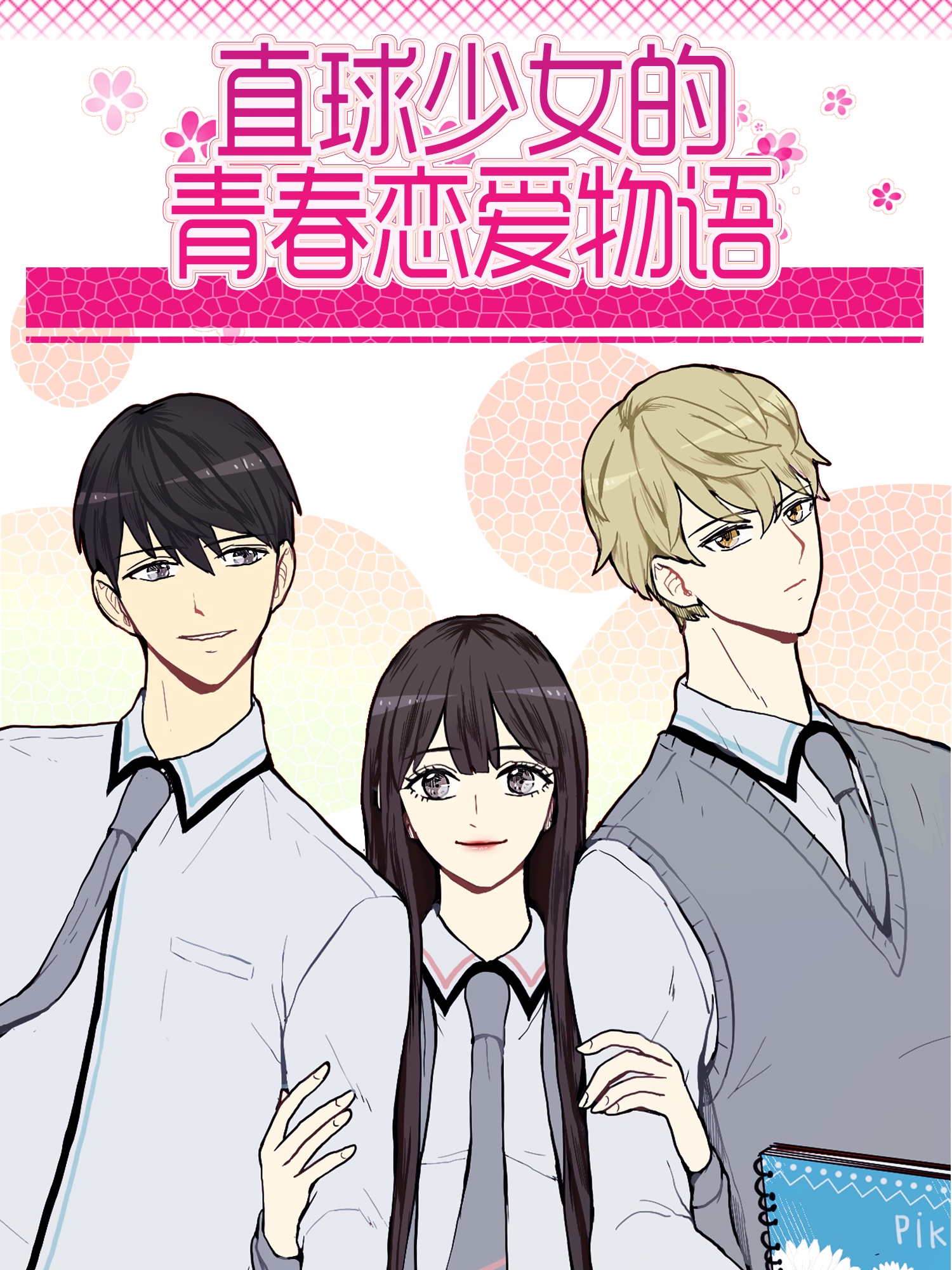 直球少女的青春戀愛物語