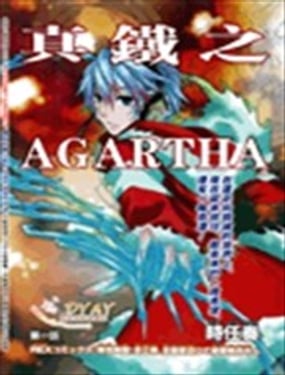 真鐵之AGARTHA