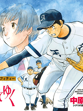 我們終將邁步向前～天彥棒球部塗鴉