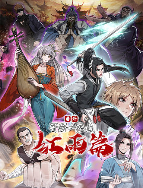 開局一座山番外：紅雨篇