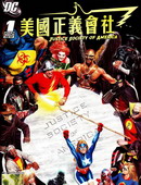 美國正義會社V3