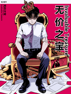 無價之寶
