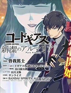 Code Geass 新潔的阿爾瑪利亞