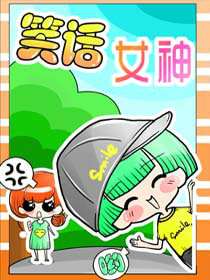 笑話女神