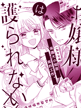 大小姐不受我保護