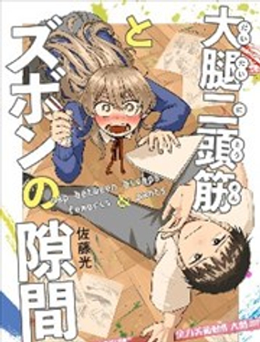 股二頭肌與褲管間的縫隙