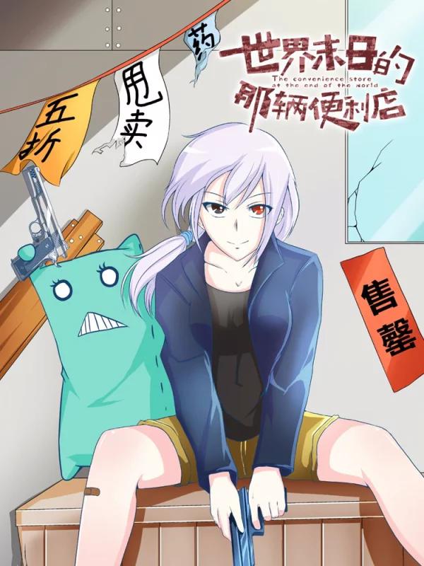 世界末日的那輛便利店