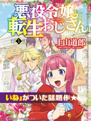 中年上班族轉生惡役