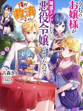 我家大小姐只有身為反派千金的破滅END