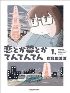 戀愛啊夢想啊點點點