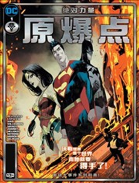 絕對力量：原爆點