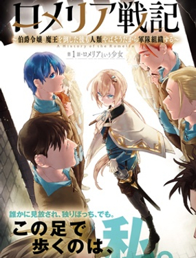 羅梅莉婭戰記~伯爵千金，打倒魔王之後發現人類處境實在不妙於是組建軍隊~