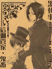 這個執事，鬼畜