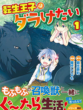 轉生王子想懶散度日