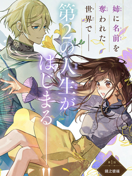 在異世界被姐姐搶走名字了