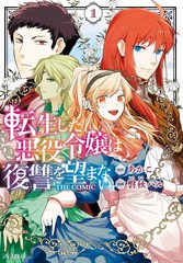 轉生後的惡役千金並不期望報仇