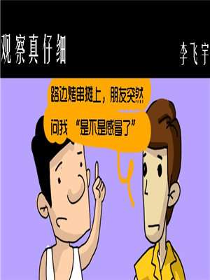 觀察真仔細