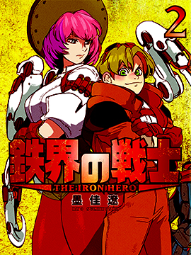 鐵界戰士