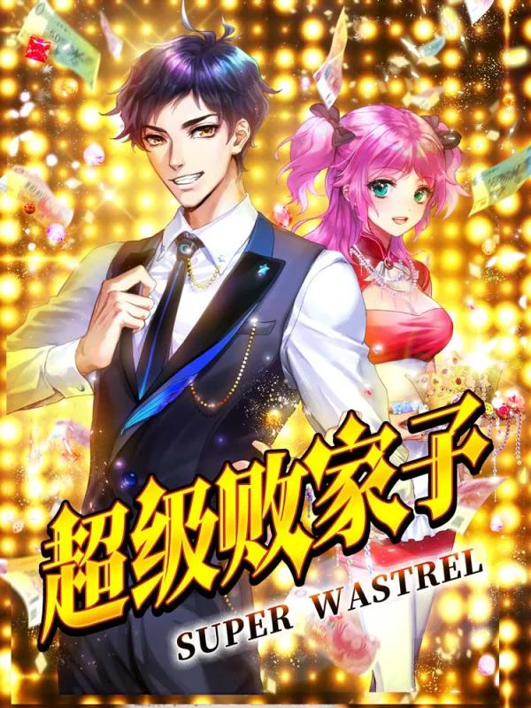 超級敗家子