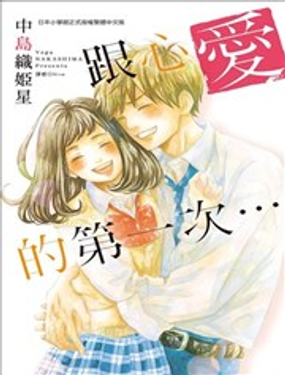 跟心愛的第一次…