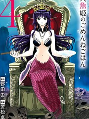 人魚公主的對不起大餐