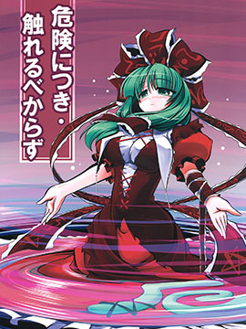 非常危險・請勿靠近