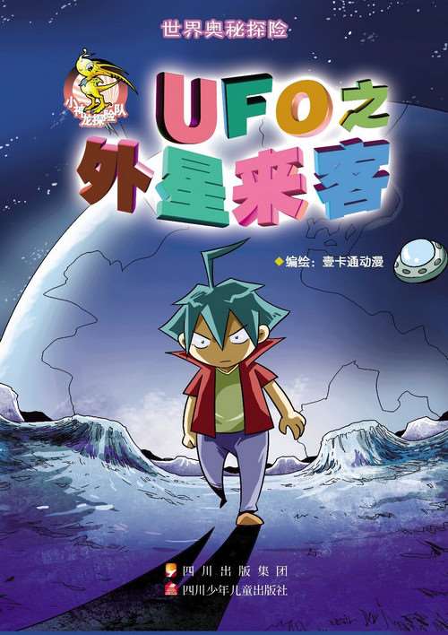 UFO之外星來客