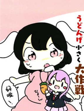 用從永琳那裡偷來的藥讓優曇華變小的大作戰