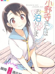 小野寺桑在我家過夜