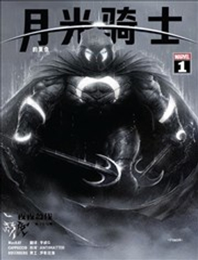 月光騎士的復仇(2024)