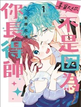 喜歡你，不是因為你長得帥