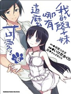 我的學妹哪有這麼可愛！