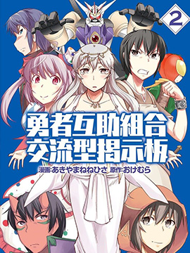 勇者互助公會 交流型留言板