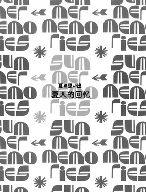 夏日回憶