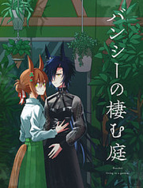 報喪女妖棲息的庭院