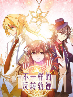 不一樣的反轉軌跡