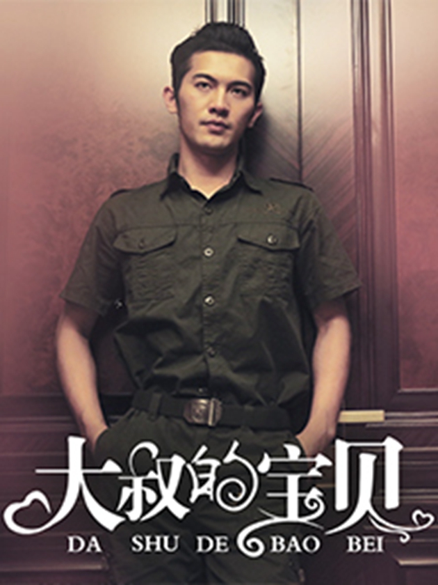 大叔的寶貝